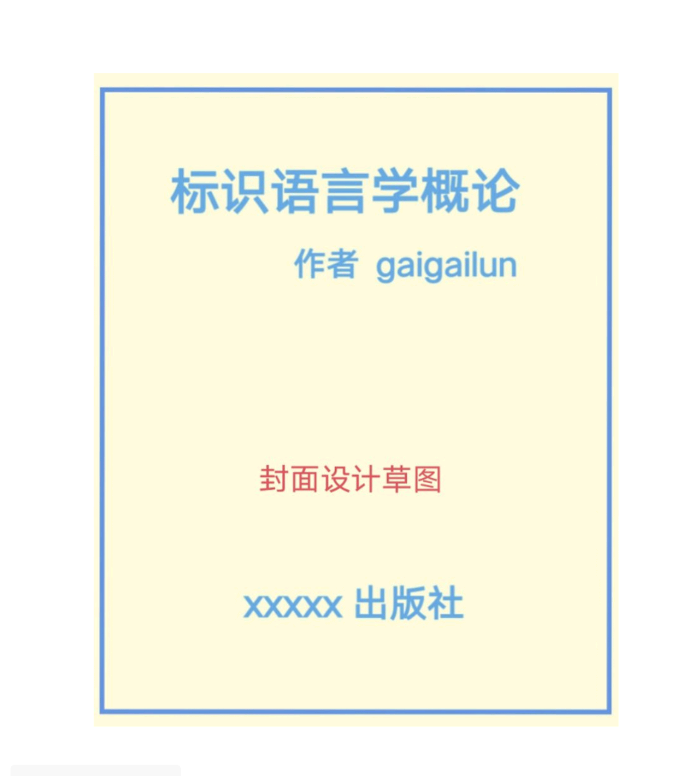 标识语言学概论